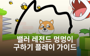 전략에 퍼즐을 더한 게임, 밸러 레전드 멍멍이 구하기를 지금 블루스택에서 시작해봐요