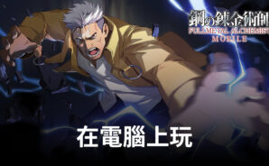 如何使用BlueStacks在電腦上玩角色扮演手遊《鋼之鍊金術師 M》