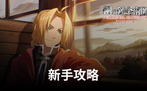 《鋼之鍊金術師 M》 新手入坑指南!