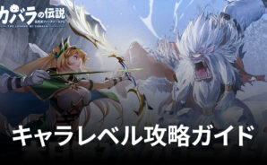 BlueStacks：『カバラの伝説』キャラレベル攻略ガイド