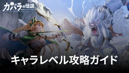 BlueStacks：『カバラの伝説』キャラレベル攻略ガイド