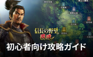 BlueStacks:『信長の野望 覇道』初心者向け攻略ガイド