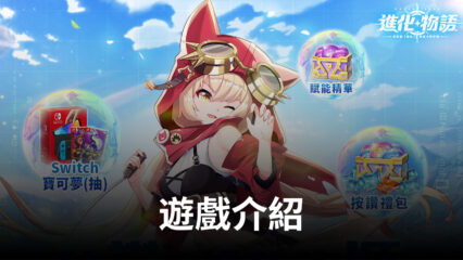 《進化物語》精靈少女，究極進化