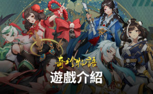 《奇珍物語》攜手戰鬥,守護文明