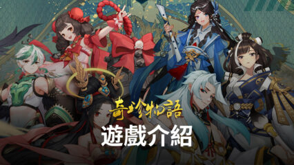 《奇珍物語》攜手戰鬥，守護文明