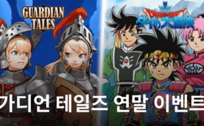 가디언 테일즈 다이의 대모험 콜라보 예정, 먼저 연말 이벤트를 블루스택과 즐겨봐요!
