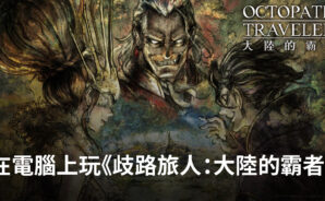 如何使用BlueStacks在電腦上玩RPG手遊《歧路旅人:大陸的霸者》