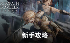 《歧路旅人:大陸的霸者》新手攻略