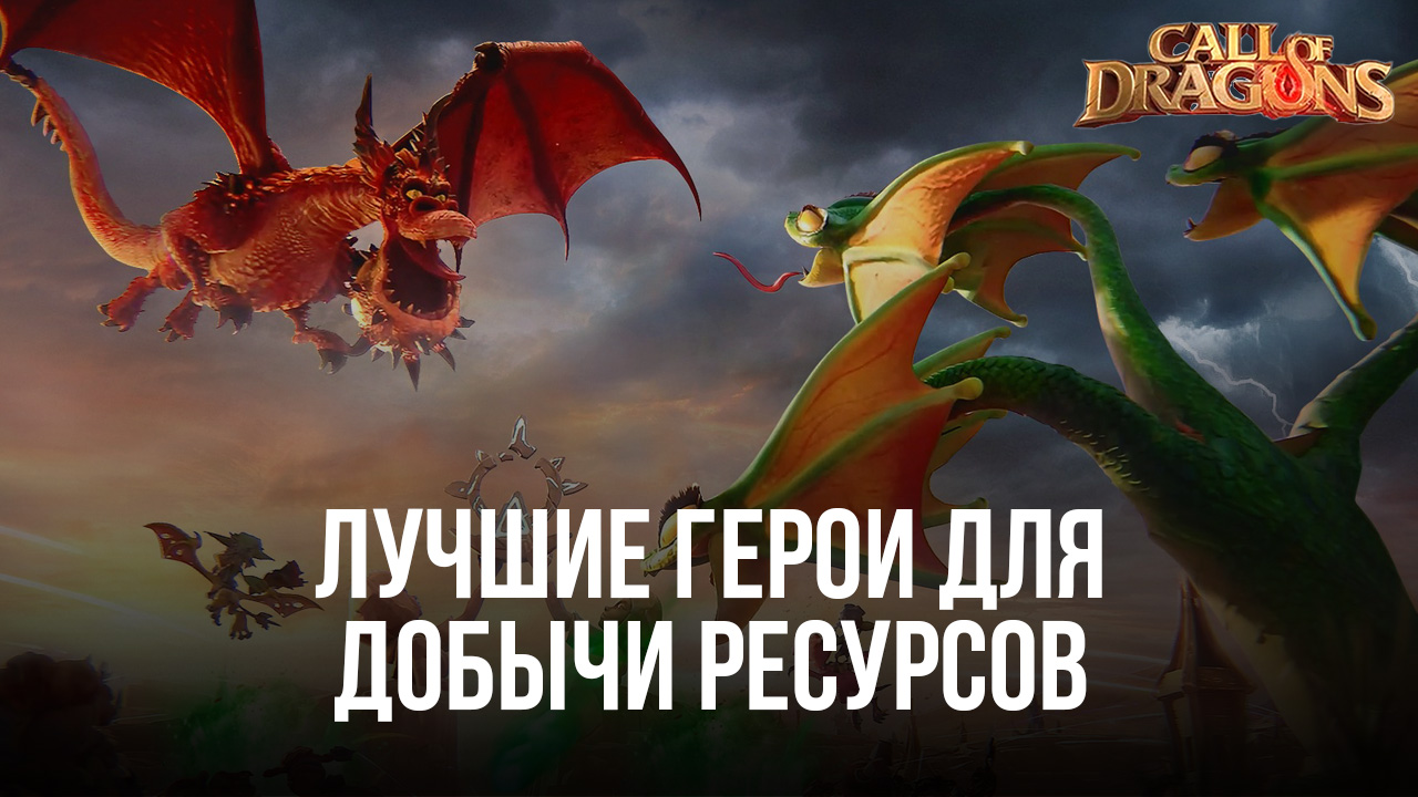 Лучшие герои для добычи ресурсов в Call of Dragons | BlueStacks