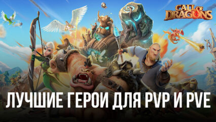 Лучшие герои для PvP и PvE в Call of Dragons