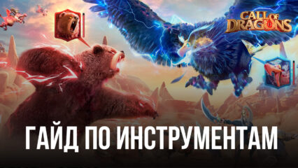 Гайд по инструментам BlueStacks для игры в Call of Dragons на ПК