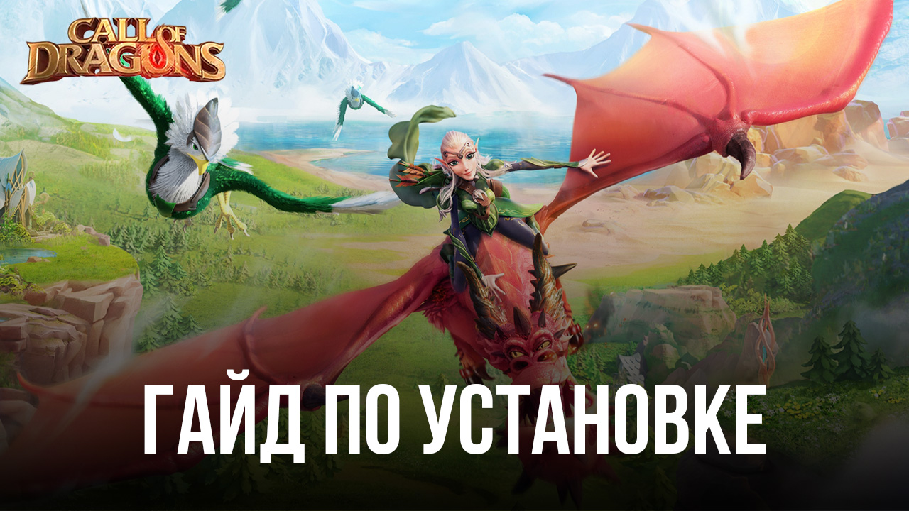 Как скачать и играть в Call of Dragons на ПК с BlueStacks?