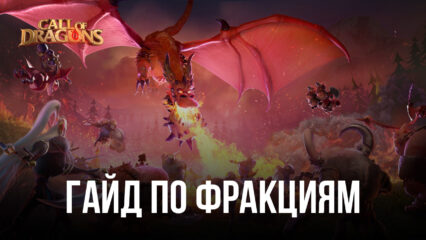 Гайд по фракциям в Call of Dragons. Кто сильнее — эльфы, люди или орки?