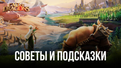 Советы и подсказки для новичков по игре в Call of Dragons