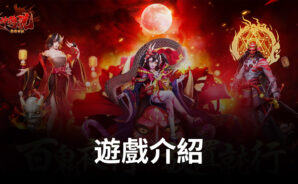 日系妖怪放置卡牌手遊《式神傳說:陰陽對决》即將上線
