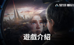 次世代科幻手遊《星球:重啟》,續寫星球的命運