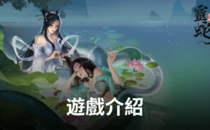 仙俠風MMO手遊《靈蛇奇緣》火爆來襲