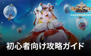 BlueStacks:『ミシックヒーローズ』初心者向け攻略ガイド