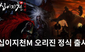 십이지천M 오리진 정식 출시, 원작의 감성을 블루스택으로 느껴봅시다