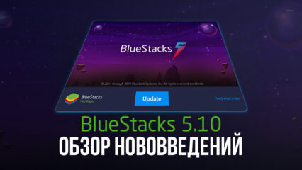 BlueStacks 5.10 Обзор нововведений — Все, что вам нужно знать о новейшей версии нашего проигрывателя приложений Android