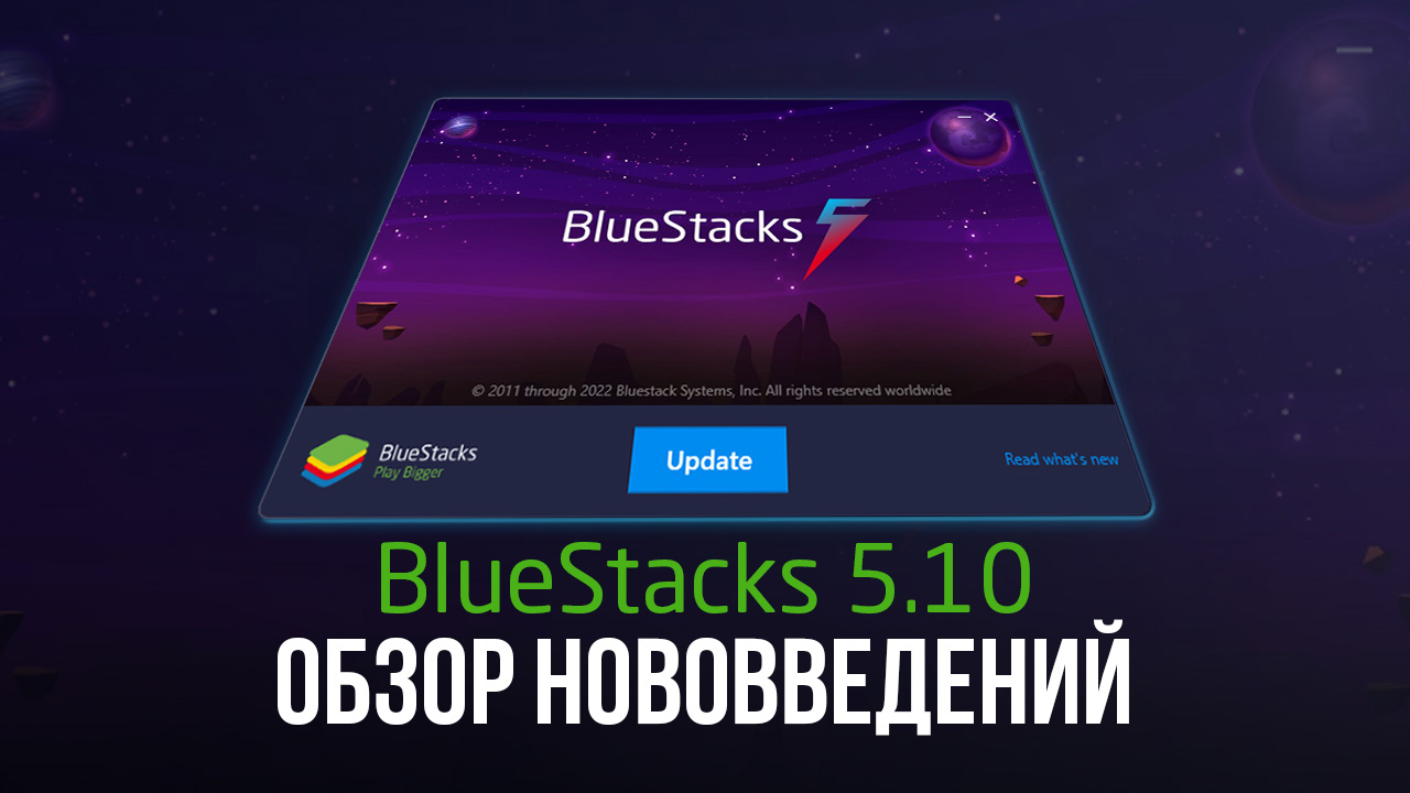 BlueStacks 5.10 Обзор нововведений - Все, что вам нужно знать о новейшей  версии нашего проигрывателя приложений Android