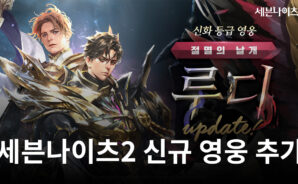 절멸의 날개 루디 등장, 블루스택에서 세븐나이츠2를 플레이하며 바로 만날 수 있습니다