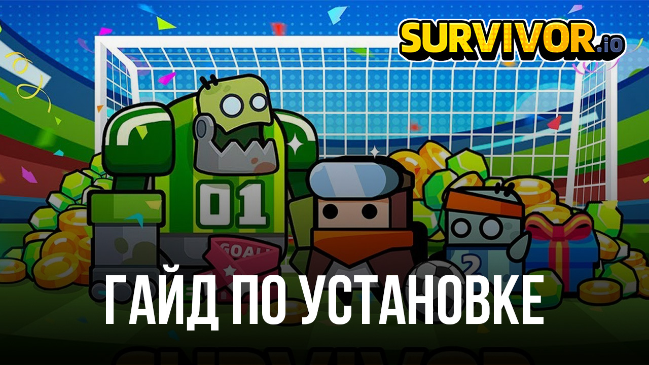 Как скачать и играть в Survivor.io на ПК с BlueStacks? | BlueStacks