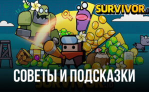 Советы и подсказки новичкам по игре Survivor.io