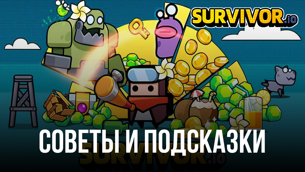 Советы и подсказки новичкам по игре Survivor.io | BlueStacks