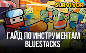 Лучшие инструменты BlueStacks для игры Survivor.io