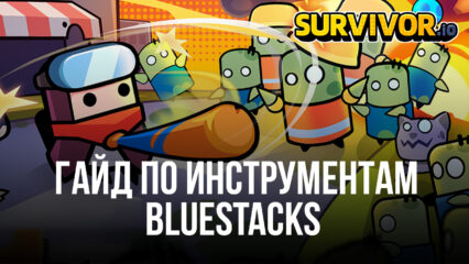 Лучшие инструменты BlueStacks для игры Survivor.io