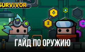 Гайд по оружию в Survivor.io