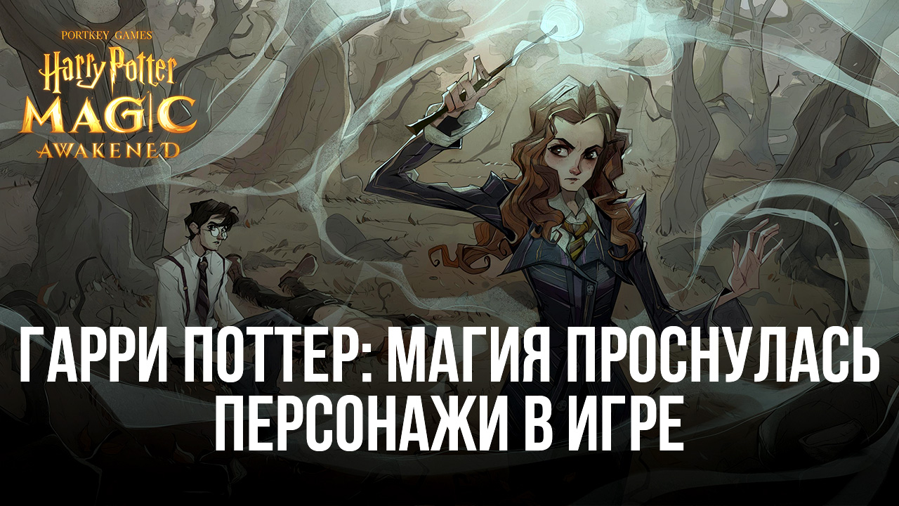 Гарри Поттер: Магия проснулась – Доступные персонажи в игре | BlueStacks