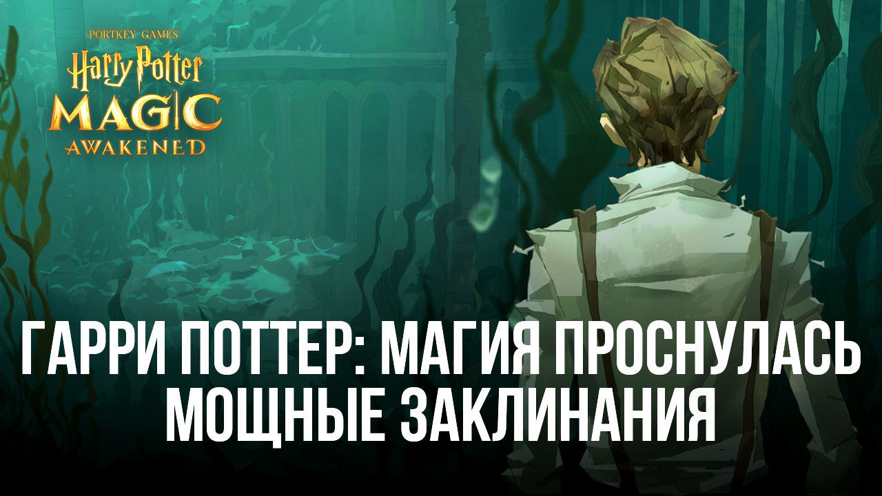 Гарри Поттер: Магия проснулась – Список мощных заклинаний в игре |  BlueStacks