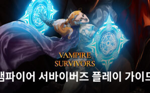 뱀서라이크 게임을 찾고 있다면, 블루스택으로 원작인 뱀파이어 서바이버즈를 시작하세요!