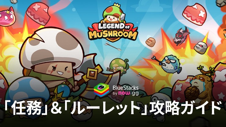 BlueStacks：『キノコ伝説：勇者と魔法のランプ』「任務」＆「ルーレット」攻略ガイド