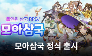 모아삼국 정식 출시! 다양한 장수들을 블루스택에서 빠르게 영입해보세요