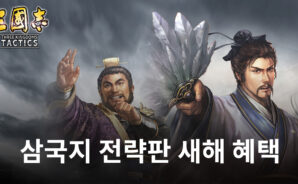 시즌제 모바일 게임 ‘삼국지 전략판’, 풍성한 새해 혜택 마련