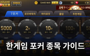한게임 포커에서 만날 수 있는 다양한 게임들, 지금 블루스택이 알려드립니다