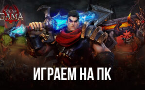 Устанавливаем и играем в War of GAMA на ПК с помощью BlueStacks