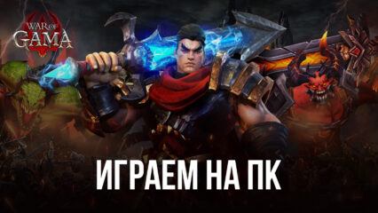 Устанавливаем и играем в War of GAMA на ПК с помощью BlueStacks