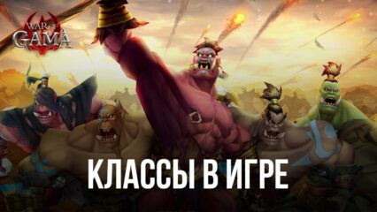 War of GAMA – Доступные классы в игре