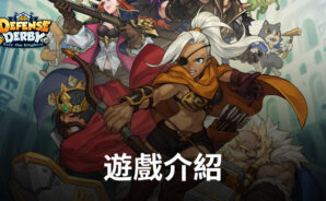 《守護德比》全新沉浸式的塔防戰鬥體驗