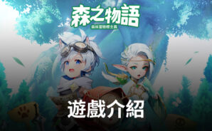 《森之物語》輕鬆療愈的森林冒險