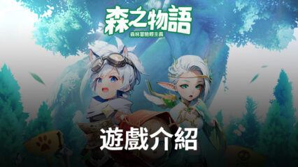 《森之物語》輕鬆療愈的森林冒險