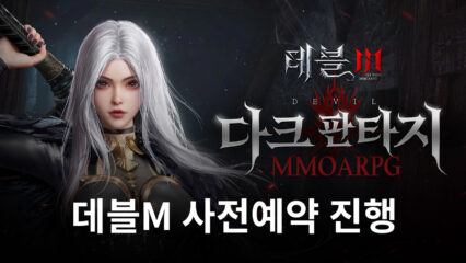 데블M 사전예약 진행, 블루스택과 함께 빠르게 완료하고 새로운 다크 판타지 MMORPG를 맞이해요