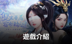 《輪回雙生》雙生眷屬,宿命輪回