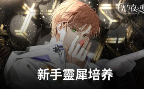 《光與夜之戀》新手靈犀培养