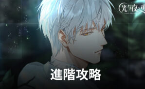 《光與夜之戀》進階攻略