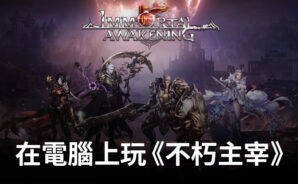 如何使用BlueStacks在電腦上玩角色扮演手遊《不朽主宰》
